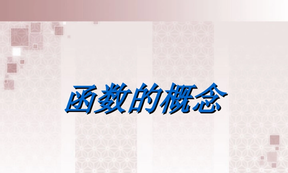 函数的概念课件 苏教版 课件