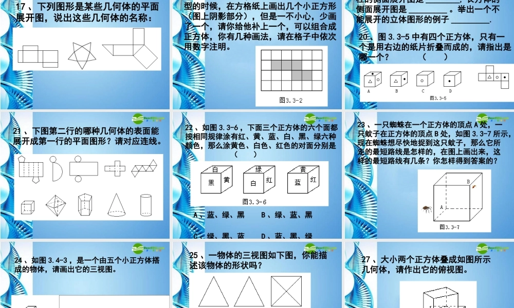 七年级数学上册 第五章 (走进图形世界)复习课件 苏科版 课件