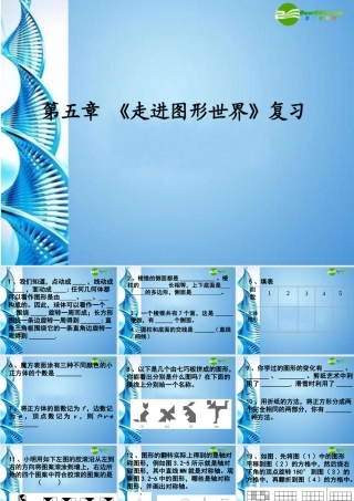 七年级数学上册 第五章 (走进图形世界)复习课件 苏科版 课件