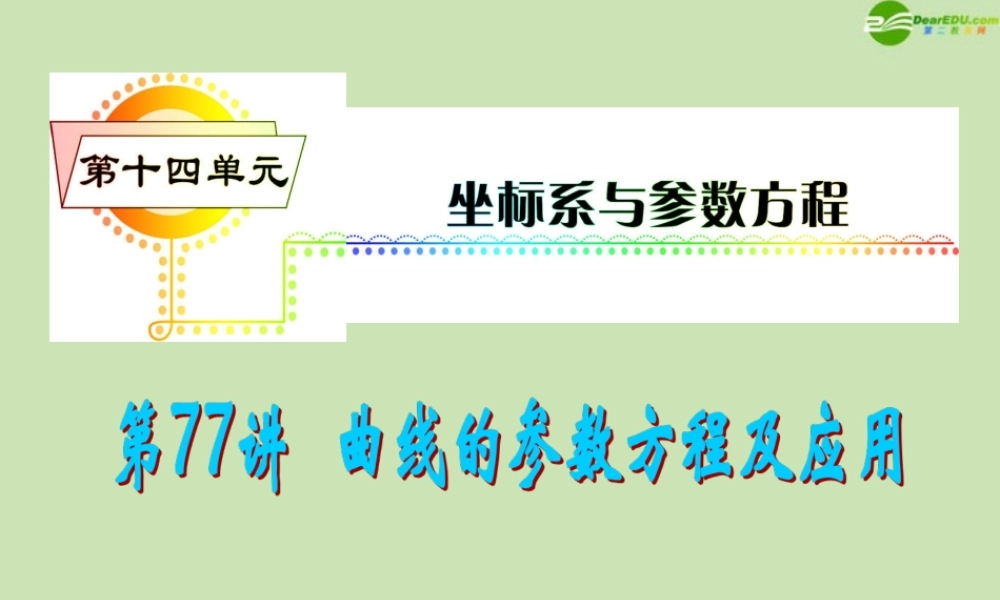 安徽省高三数学复习 第14单元第77讲 曲线的参数方程及应用课件 理 课件