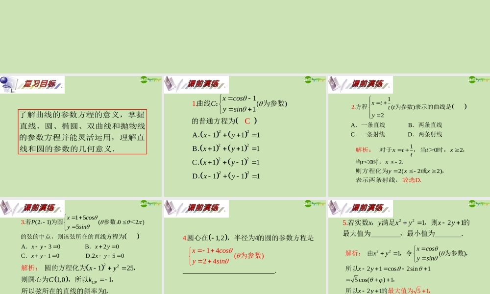 安徽省高三数学复习 第14单元第77讲 曲线的参数方程及应用课件 理 课件