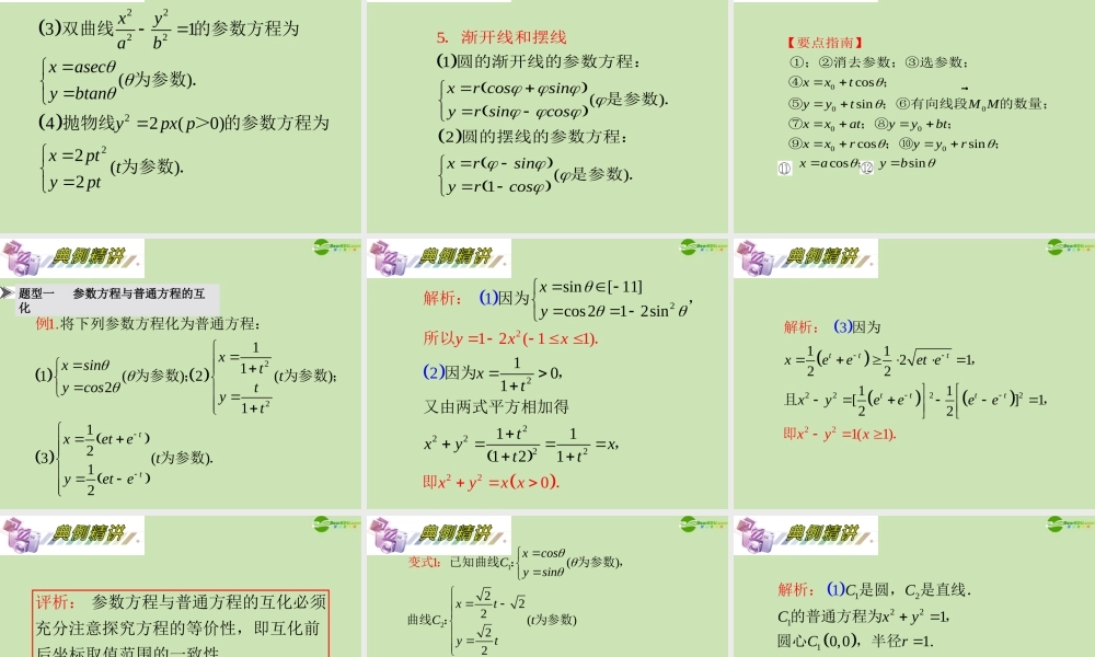 安徽省高三数学复习 第14单元第77讲 曲线的参数方程及应用课件 理 课件