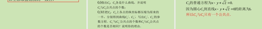 安徽省高三数学复习 第14单元第77讲 曲线的参数方程及应用课件 理 课件