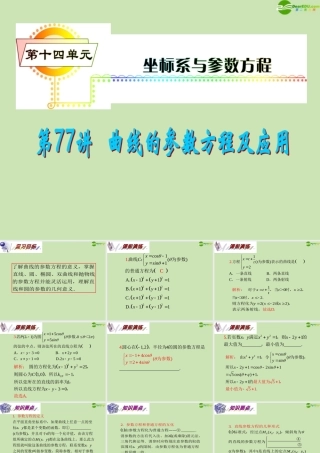 安徽省高三数学复习 第14单元第77讲 曲线的参数方程及应用课件 理 课件