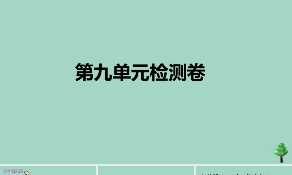 九年级英语全册 Unit 9 I like music that I can dance to检测卷作业课件 (新版)人教新目标版 课件