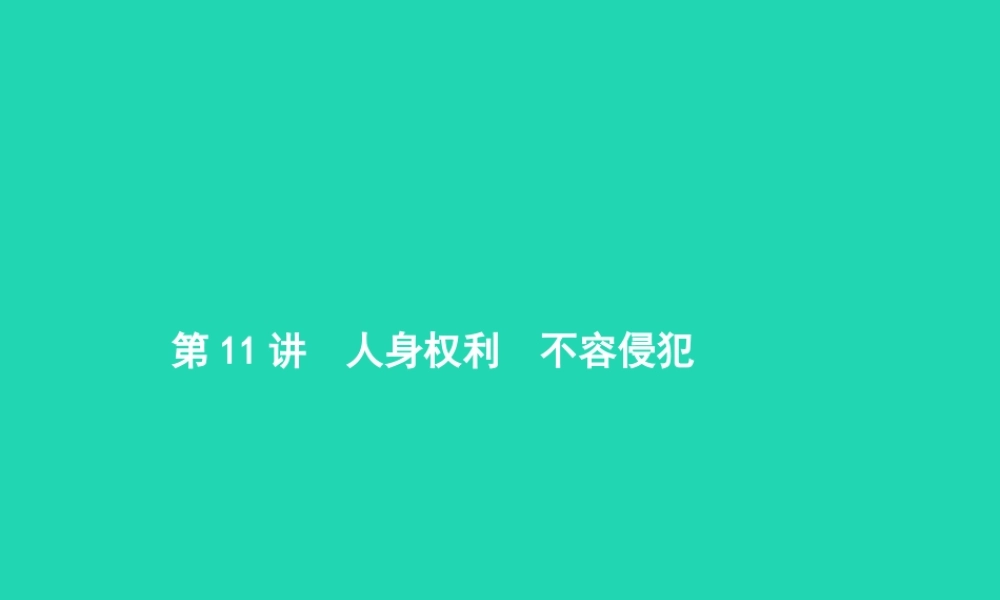 中考政治 第一编 基础篇 第二部分 我与他人和集体 第11讲 人身权利 不容侵犯课件