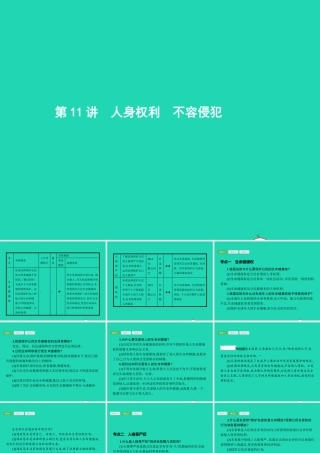 中考政治 第一编 基础篇 第二部分 我与他人和集体 第11讲 人身权利 不容侵犯课件