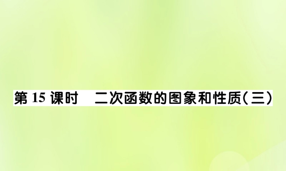 中考数学总复习 第一部分 考点梳理 第三章 函数及其图象 第15课时 二次函数的图象和性质(三)课件