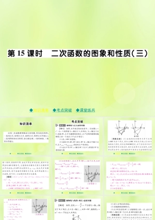 中考数学总复习 第一部分 考点梳理 第三章 函数及其图象 第15课时 二次函数的图象和性质(三)课件