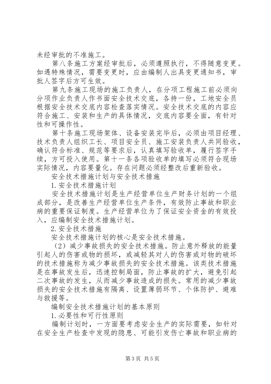 编制安全措施计划_第3页