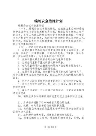 编制安全措施计划