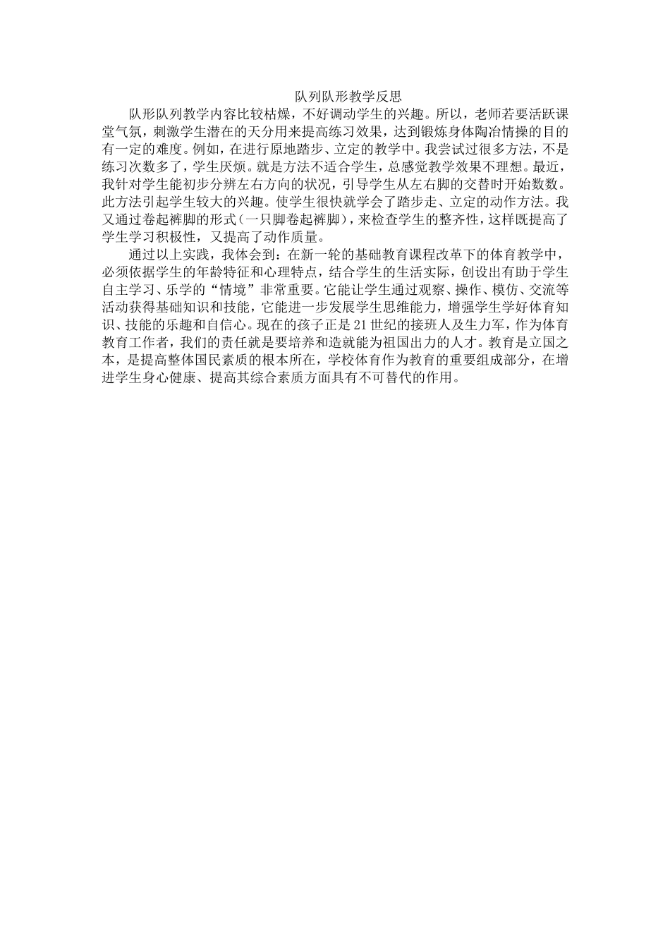 队列队形教学反思 (2)_第1页