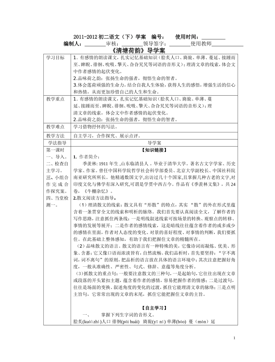 《清塘荷韵》导学案_第1页