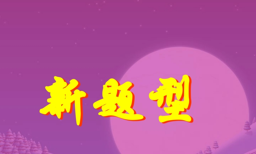 新题型 初三数学复习题课件[整理十四套]人教版