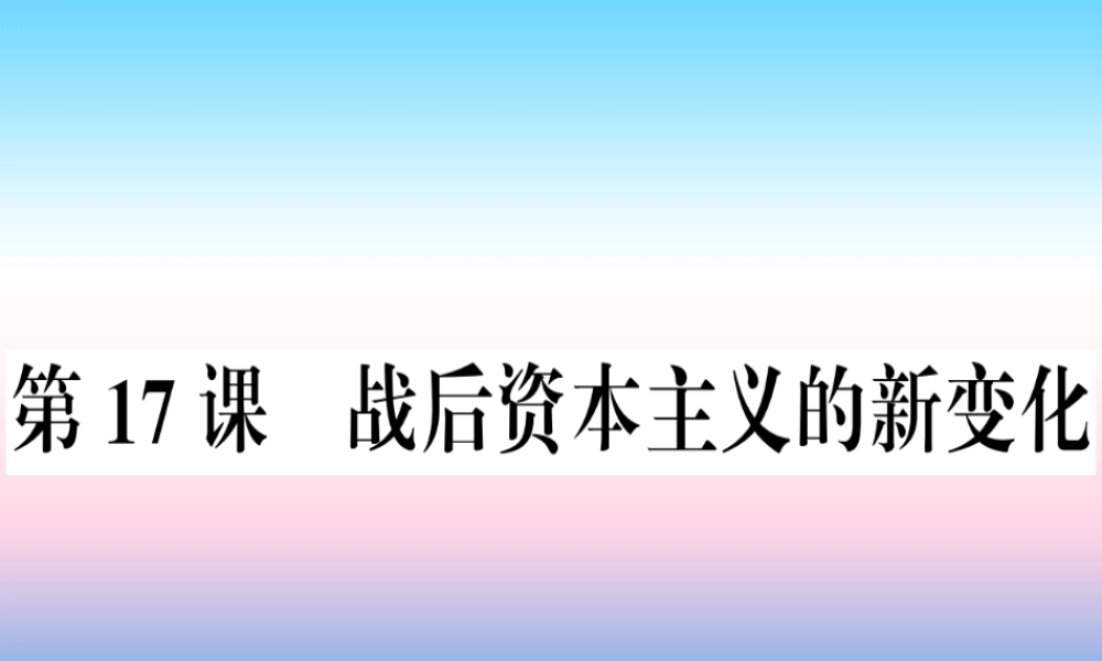 九年级历史下册 第五单元 冷战和美苏对峙的世界 第17课 战后资本主义的新变化习题课件 新人教版 课件
