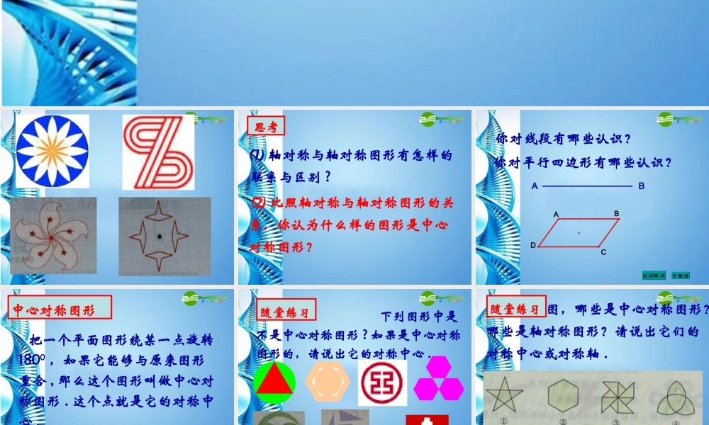 八年级数学上册 3.2中心对称与中心对称图形课件 苏科版 课件