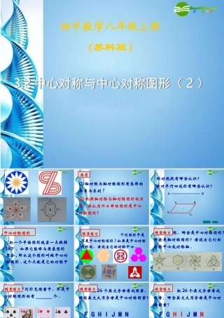 八年级数学上册 3.2中心对称与中心对称图形课件 苏科版 课件
