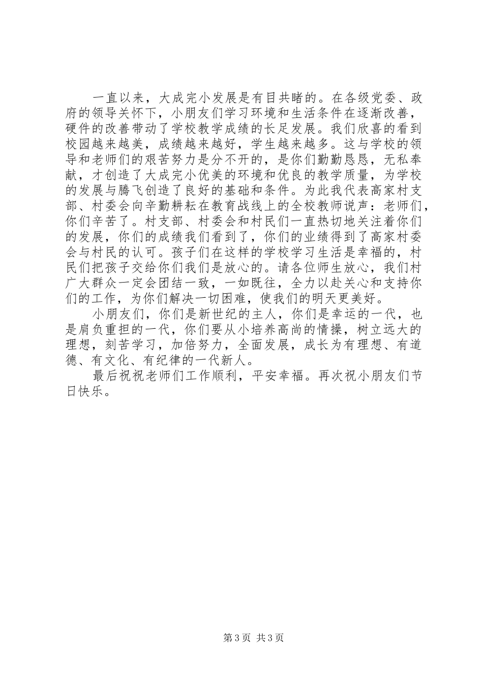 小学六一儿童节村委领导讲话_第3页