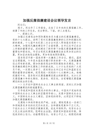 加强反腐倡廉建设会议领导发言