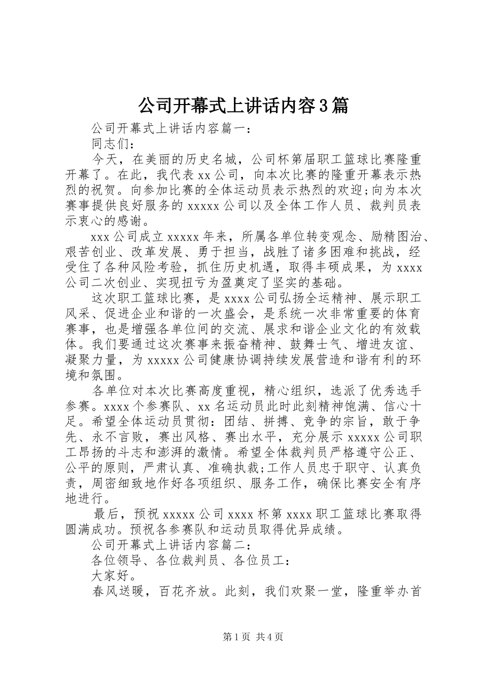 公司开幕式上讲话内容3篇_第1页