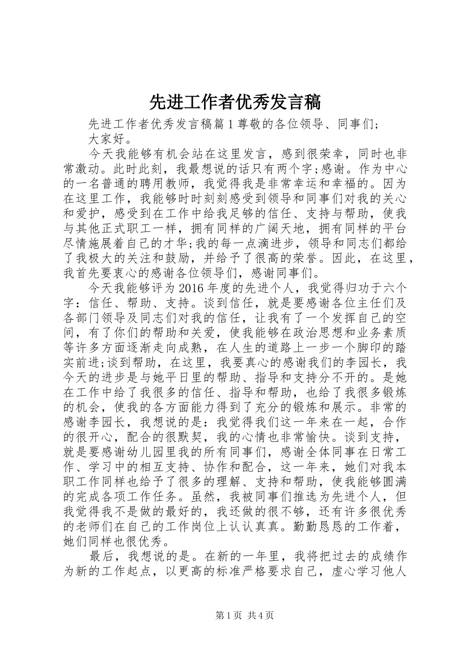 先进工作者优秀发言稿_第1页