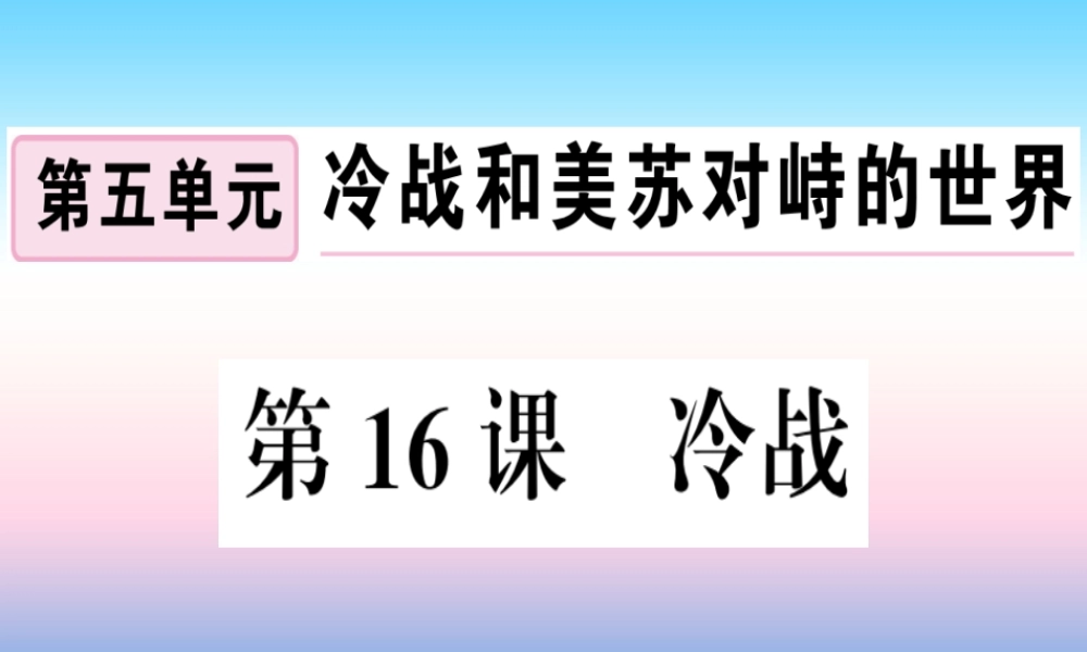 九年级历史下册 第五单元 冷战和美苏对峙的世界 第16课 冷战习题课件 新人教版 课件