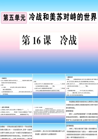九年级历史下册 第五单元 冷战和美苏对峙的世界 第16课 冷战习题课件 新人教版 课件