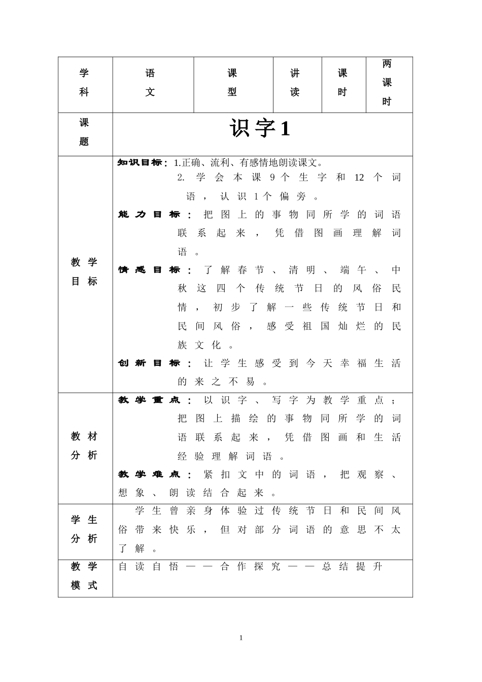 识字课教学设计_第1页