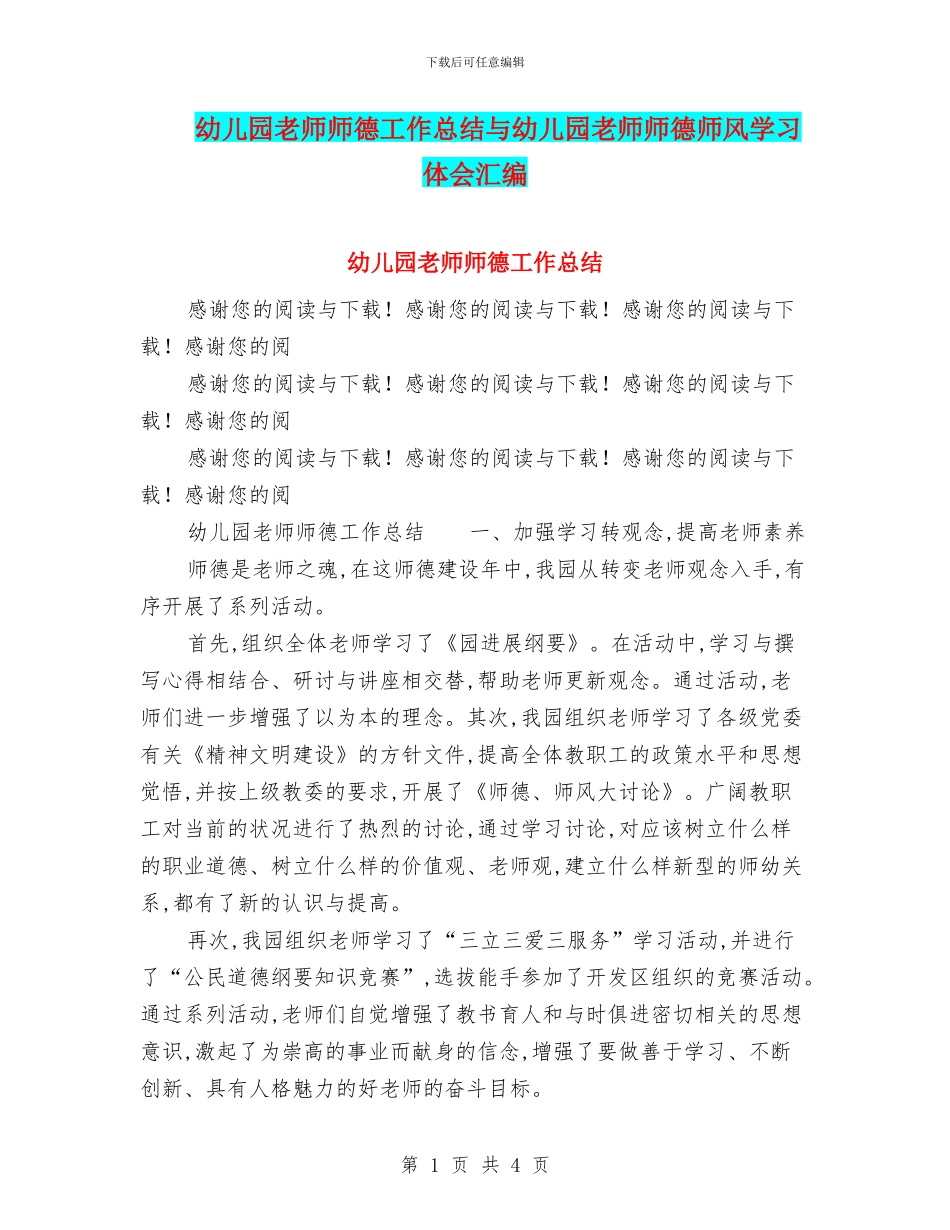 幼儿园教师师德工作总结与幼儿园教师师德师风学习体会汇编_第1页