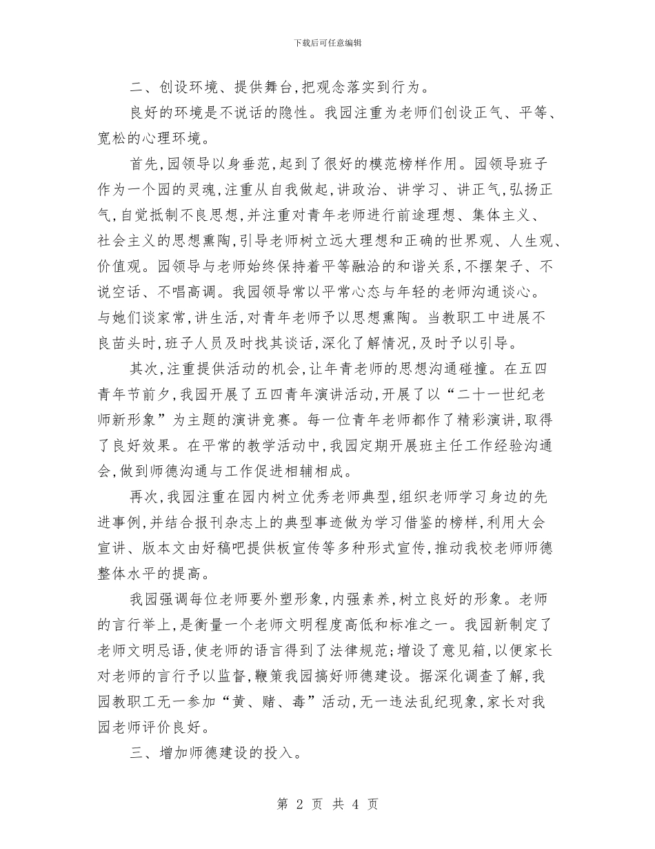 幼儿园教师师德工作总结与幼儿园教师师德师风学习体会汇编_第2页