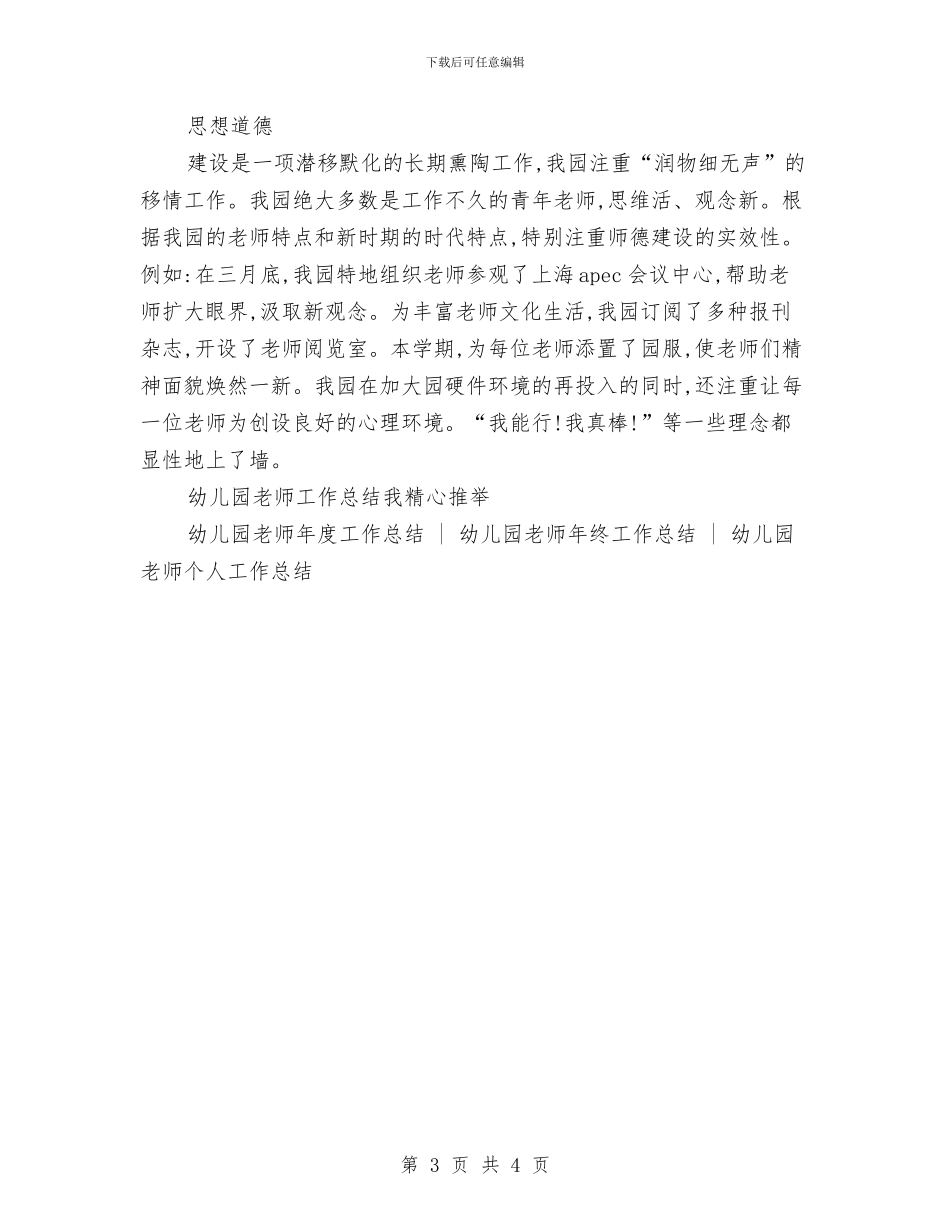 幼儿园教师师德工作总结与幼儿园教师师德师风学习体会汇编_第3页