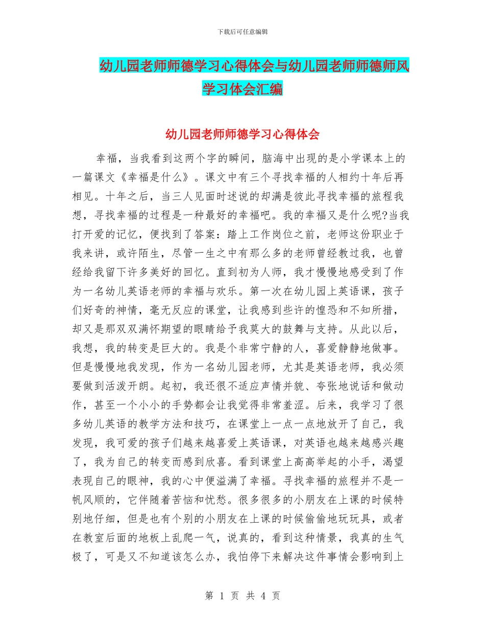 幼儿园教师师德学习心得体会与幼儿园教师师德师风学习体会汇编_第1页