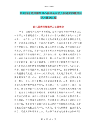 幼儿园教师师德学习心得体会与幼儿园教师师德师风学习体会汇编