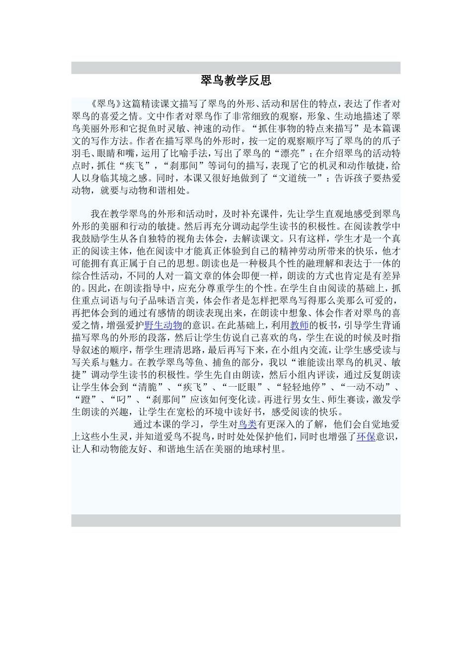 翠鸟的教学反思_第1页