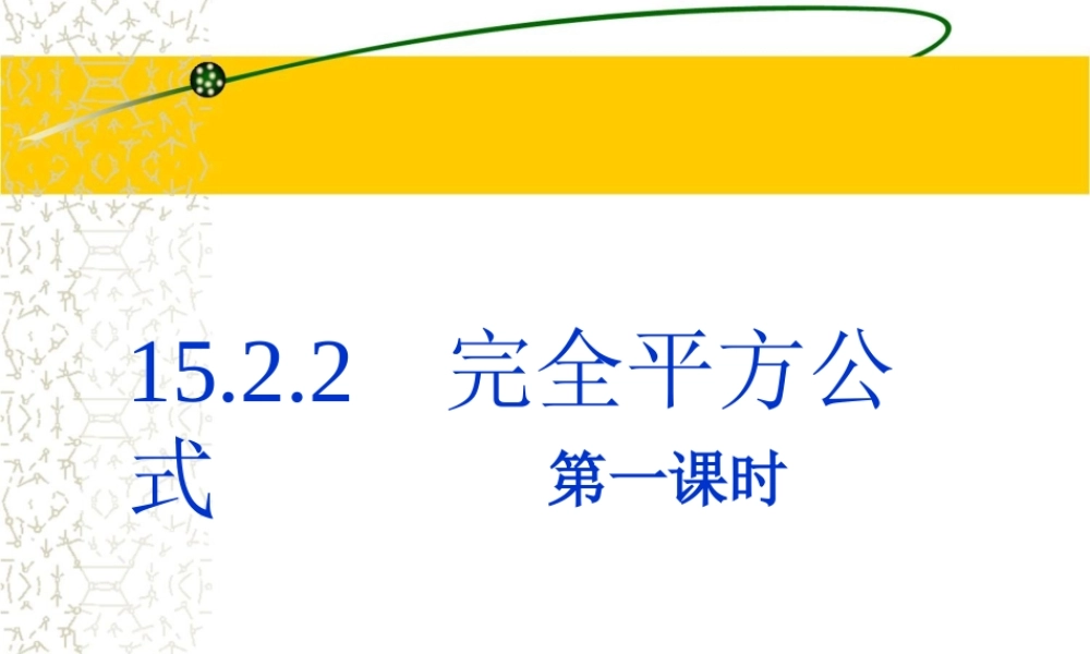 《完全平方公式》第一课时参考课件