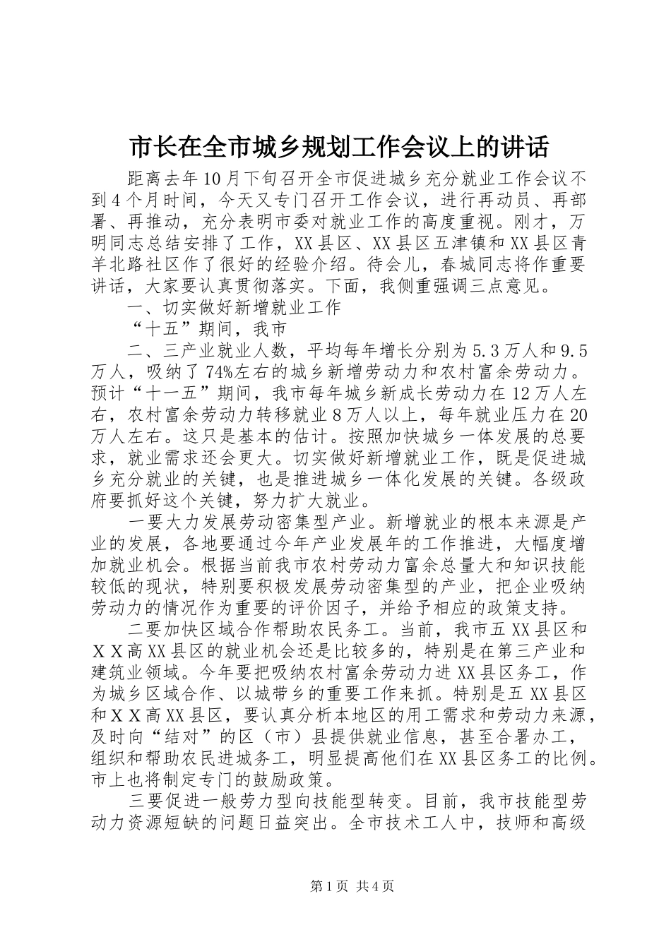 市长在全市城乡规划工作会议上的讲话_第1页