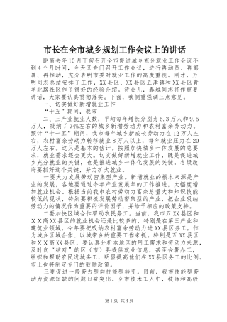 市长在全市城乡规划工作会议上的讲话