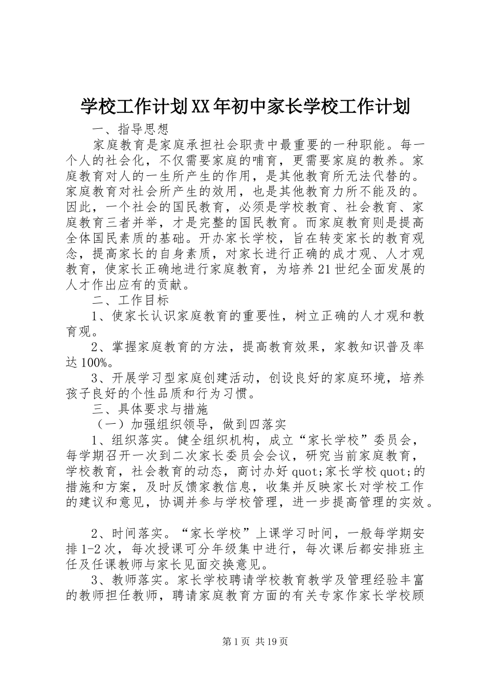 学校工作计划XX年初中家长学校工作计划_第1页