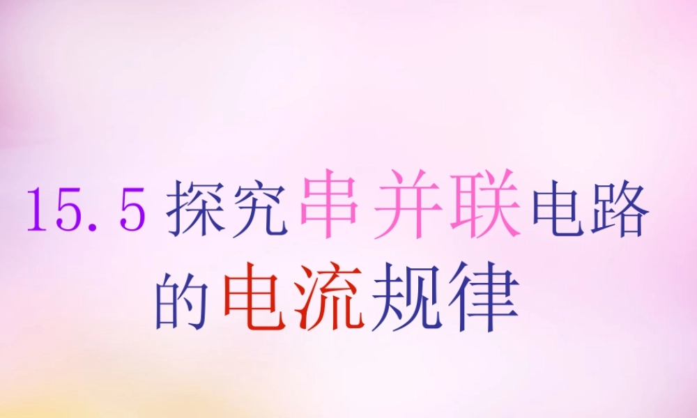 九年级物理全册 第十五章 第五节(探究串并联电路的电流规律)课件 (新版)新人教版 课件