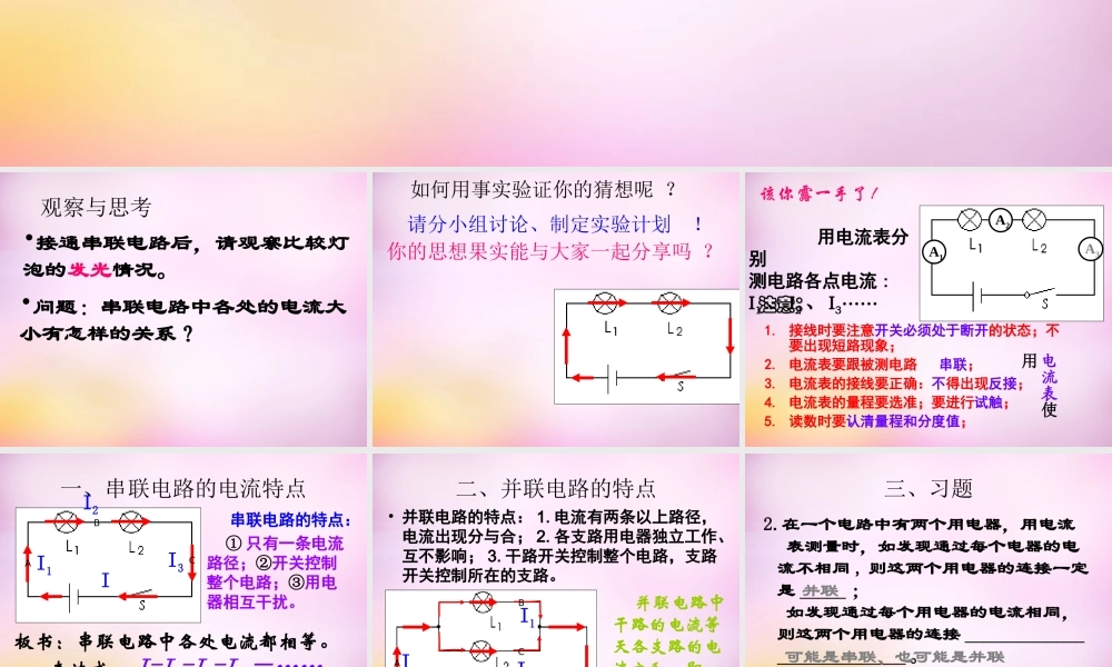 九年级物理全册 第十五章 第五节(探究串并联电路的电流规律)课件 (新版)新人教版 课件