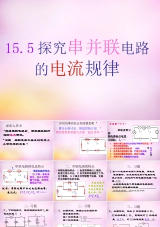 九年级物理全册 第十五章 第五节(探究串并联电路的电流规律)课件 (新版)新人教版 课件