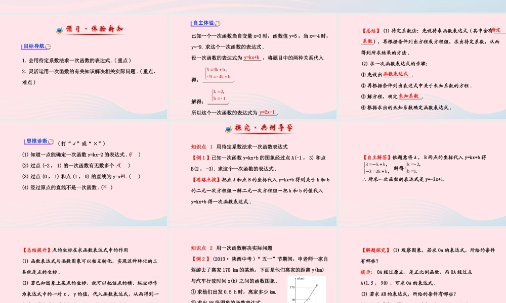 八年级数学下册 第17章 函数及其图象17.3 一次函数 4求一次函数的表达式课件 (新版)华东师大版 课件