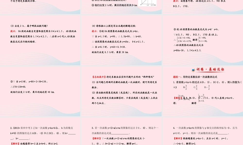 八年级数学下册 第17章 函数及其图象17.3 一次函数 4求一次函数的表达式课件 (新版)华东师大版 课件