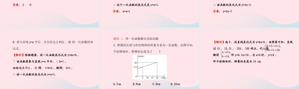 八年级数学下册 第17章 函数及其图象17.3 一次函数 4求一次函数的表达式课件 (新版)华东师大版 课件