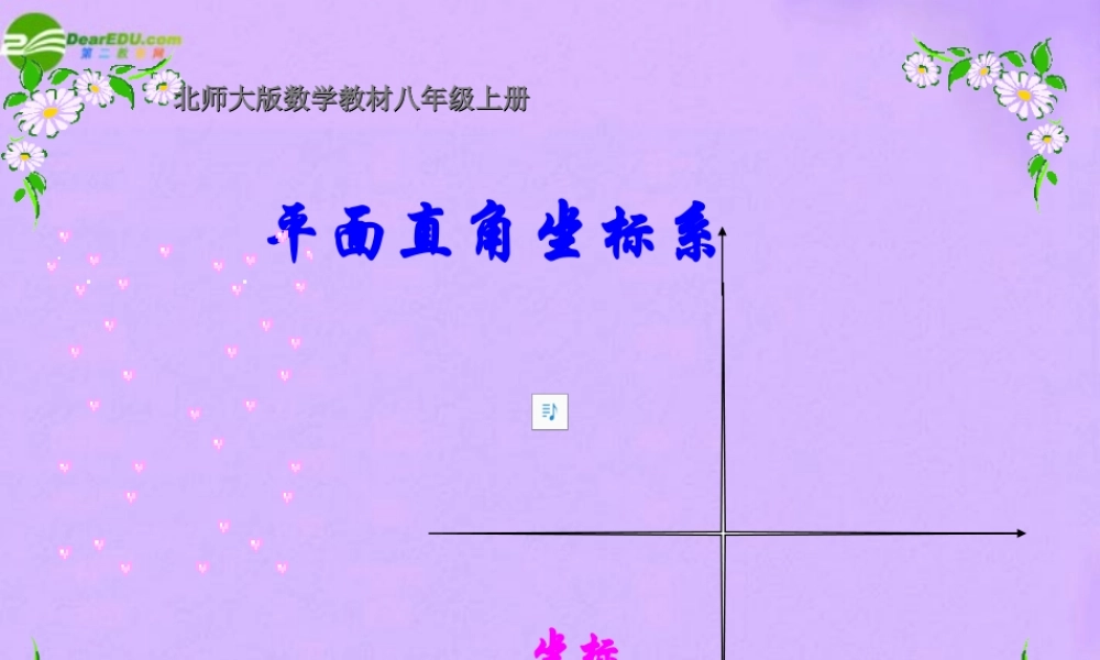 八年级数学下册 北师大版数学教材八年级上册(平面直角坐标系)课件 人教新课标版 课件