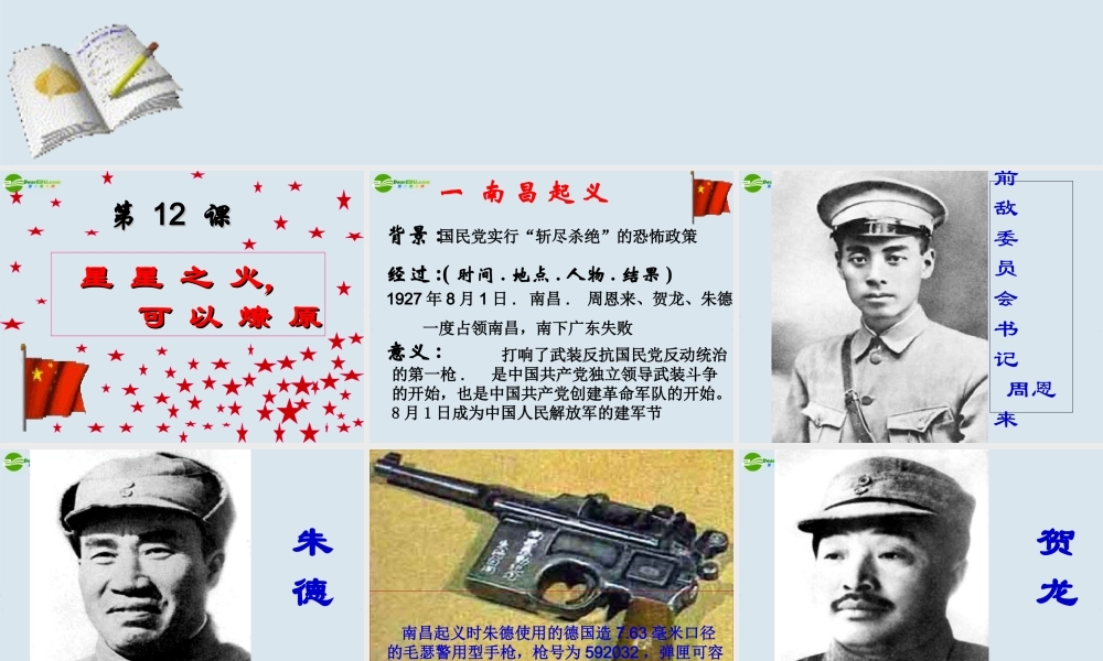 八年级历史 第12课(星星之火，可以燎原)课件 人教新课标 课件