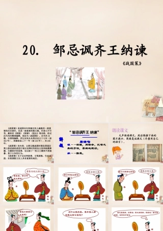 八年级语文下册 忌讽齐王纳谏)课件 (新版)语文版 课件