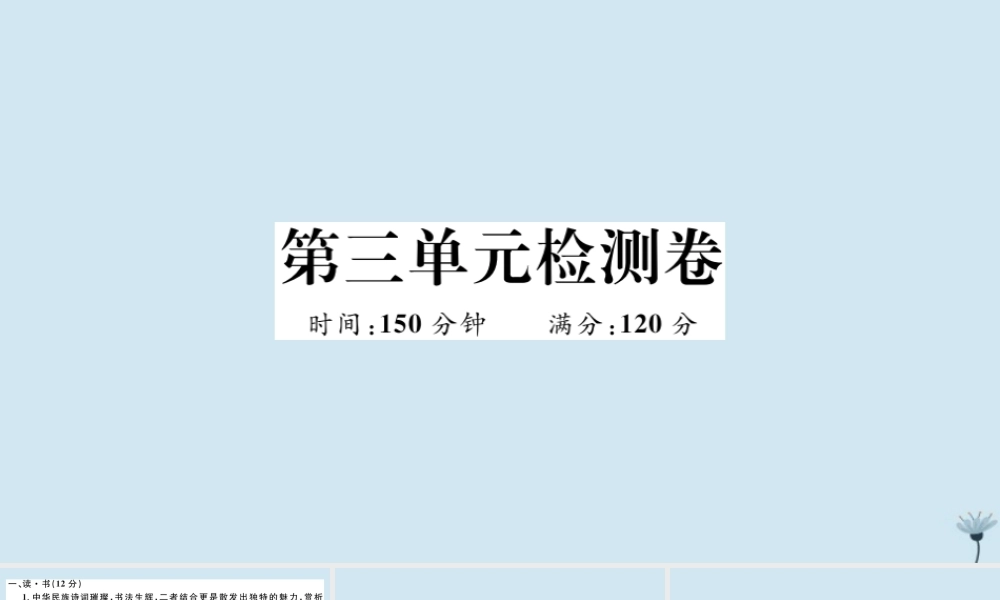 九年级语文上册 第三单元 检测卷作业课件 新人教版 课件