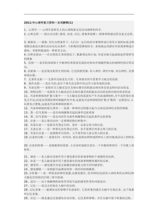 2011年心理学复习资料