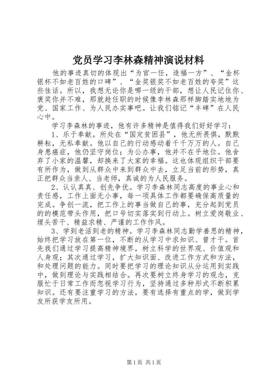 党员学习李林森精神演说材料_第1页